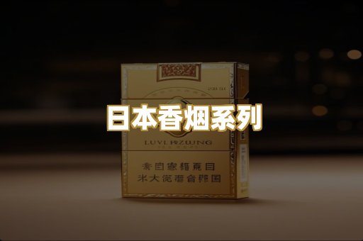 日本香烟系列