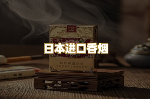 日本进口香烟